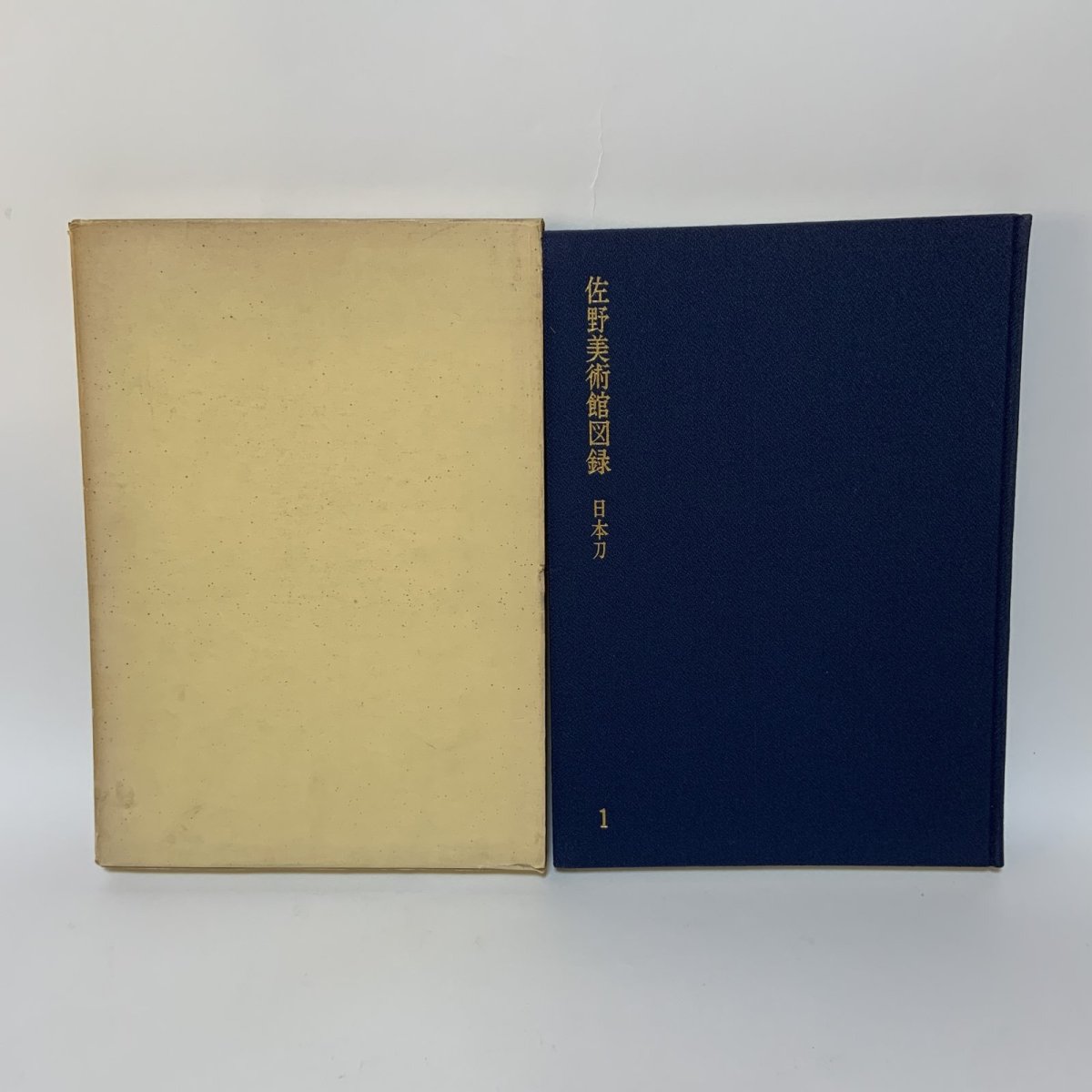 画像1: 佐野美術館図録 日本刀 1 昭和46年 1971年 佐野美術館 (1)