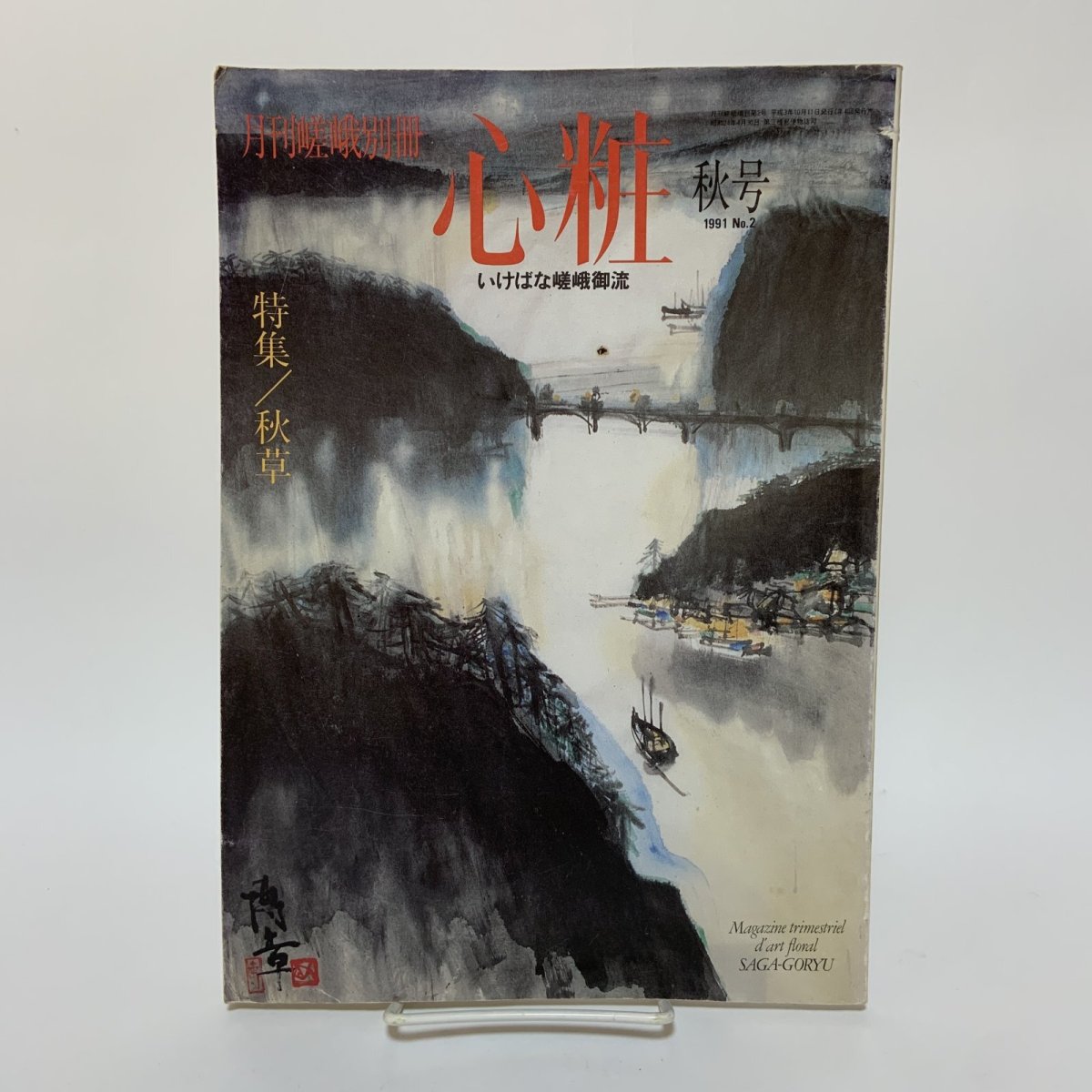 画像1: 月刊嵯峨 別冊 心粧 いけばな嵯峨御流 秋号 1991年 No.2 特集 秋草 大本山大覚寺嵯峨御所華道総司所 1991年10月 (1)
