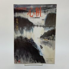 画像1: 月刊嵯峨 別冊 心粧 いけばな嵯峨御流 秋号 1991年 No.2 特集 秋草 大本山大覚寺嵯峨御所華道総司所 1991年10月 (1)