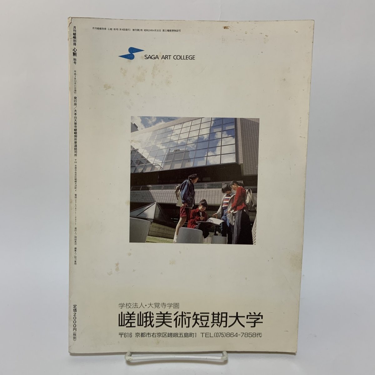 画像2: 月刊嵯峨 別冊 心粧 いけばな嵯峨御流 秋号 1991年 No.2 特集 秋草 大本山大覚寺嵯峨御所華道総司所 1991年10月 (2)