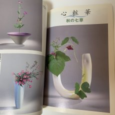 画像6: 月刊嵯峨 別冊 心粧 いけばな嵯峨御流 秋号 1991年 No.2 特集 秋草 大本山大覚寺嵯峨御所華道総司所 1991年10月 (6)