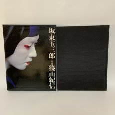 画像1: 坂東玉三郎 写真集 篠山紀信 講談社 1979年 (1)