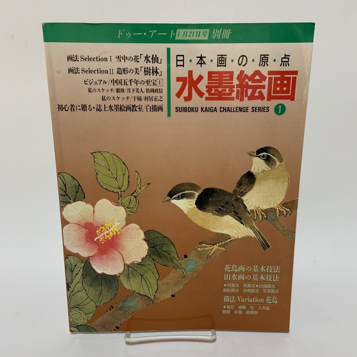 画像1: 日本画の原点 水墨絵画 No.1 ドゥー・アート 1992年1月21日号 別冊 同朋舎出版  (1)