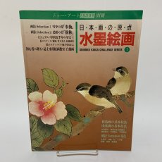 画像1: 日本画の原点 水墨絵画 No.1 ドゥー・アート 1992年1月21日号 別冊 同朋舎出版  (1)