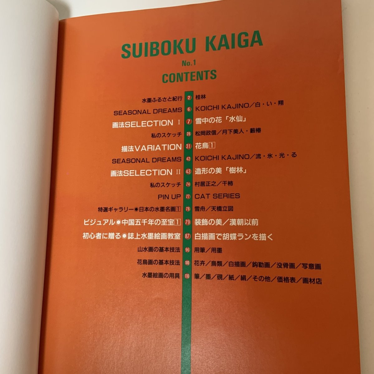 画像4: 日本画の原点 水墨絵画 No.1 ドゥー・アート 1992年1月21日号 別冊 同朋舎出版  (4)