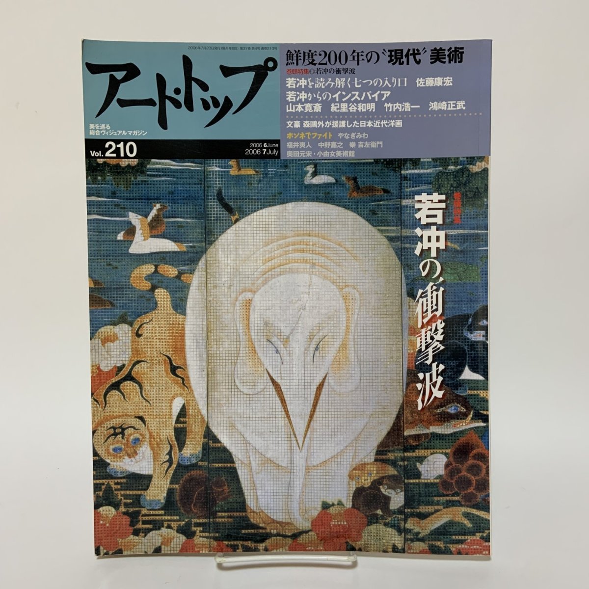 画像1: アート・トップ  2006年6月・7月合併号 Vol.210 巻頭特集 若冲の衝撃波 山本寛斎 紀里谷和明 竹内浩一 鴻崎正武 森鴎外 やなぎみわ 芸術新聞社 2006年7月 (1)