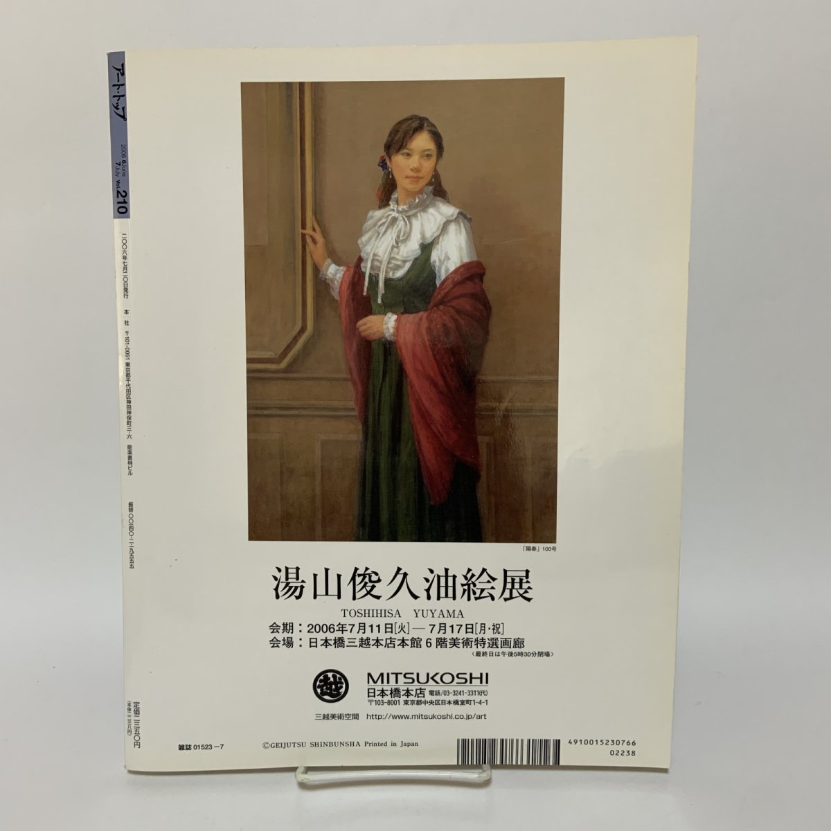 画像2: アート・トップ  2006年6月・7月合併号 Vol.210 巻頭特集 若冲の衝撃波 山本寛斎 紀里谷和明 竹内浩一 鴻崎正武 森鴎外 やなぎみわ 芸術新聞社 2006年7月 (2)