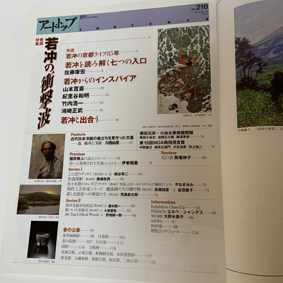 画像4: アート・トップ  2006年6月・7月合併号 Vol.210 巻頭特集 若冲の衝撃波 山本寛斎 紀里谷和明 竹内浩一 鴻崎正武 森鴎外 やなぎみわ 芸術新聞社 2006年7月 (4)