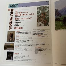 画像4: アート・トップ  2006年6月・7月合併号 Vol.210 巻頭特集 若冲の衝撃波 山本寛斎 紀里谷和明 竹内浩一 鴻崎正武 森鴎外 やなぎみわ 芸術新聞社 2006年7月 (4)