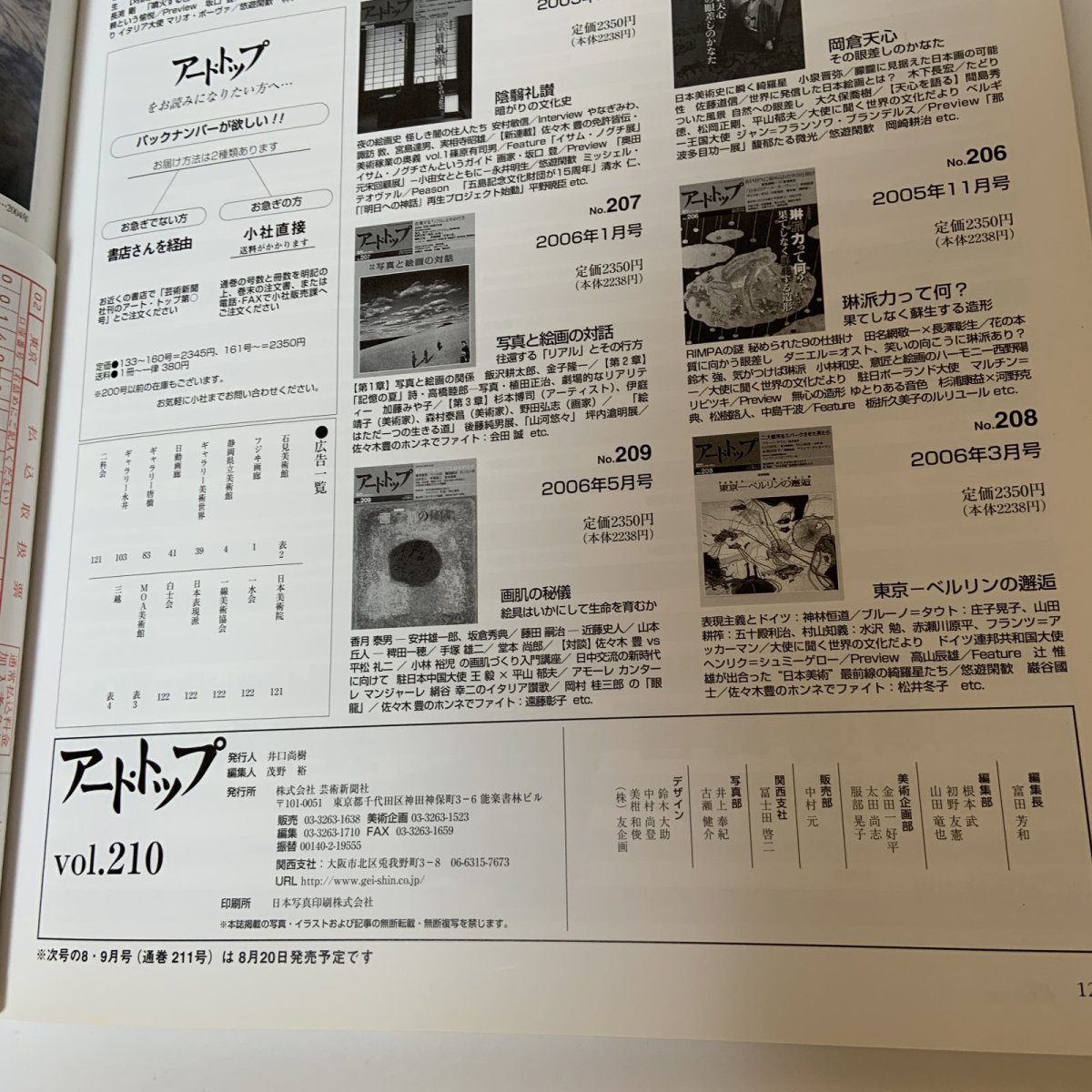 画像10: アート・トップ  2006年6月・7月合併号 Vol.210 巻頭特集 若冲の衝撃波 山本寛斎 紀里谷和明 竹内浩一 鴻崎正武 森鴎外 やなぎみわ 芸術新聞社 2006年7月 (10)