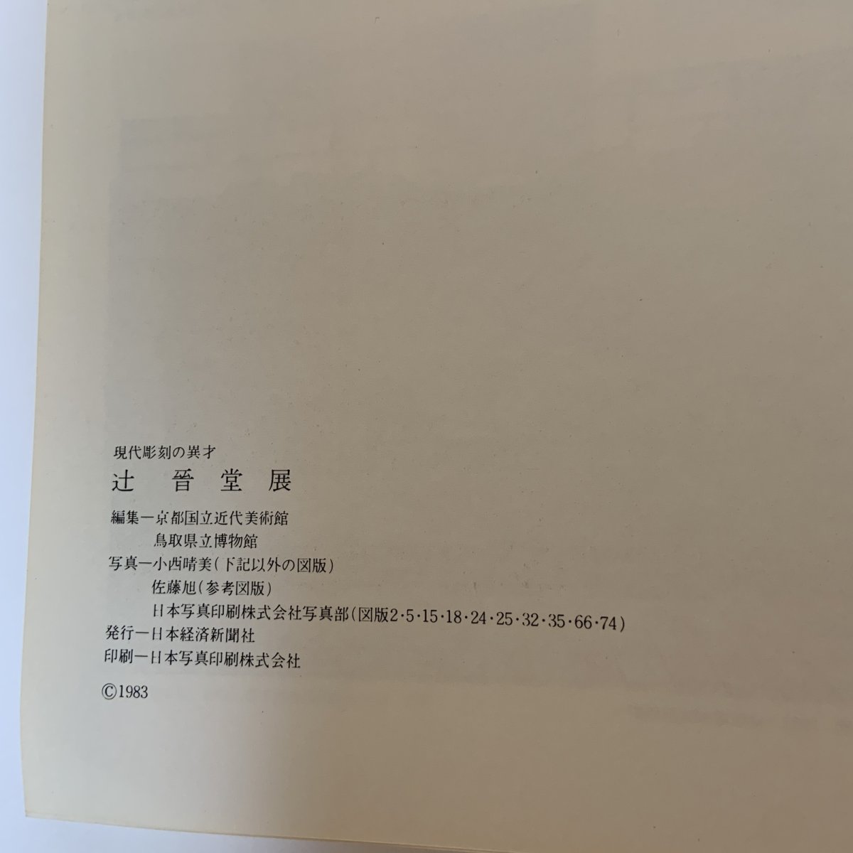 画像9: 現代彫刻の異才 辻晋堂 1983年 昭和58年 日本経済新聞社 (9)