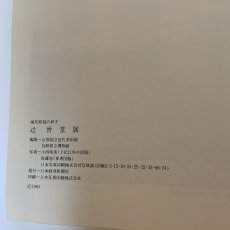 画像9: 現代彫刻の異才 辻晋堂 1983年 昭和58年 日本経済新聞社 (9)