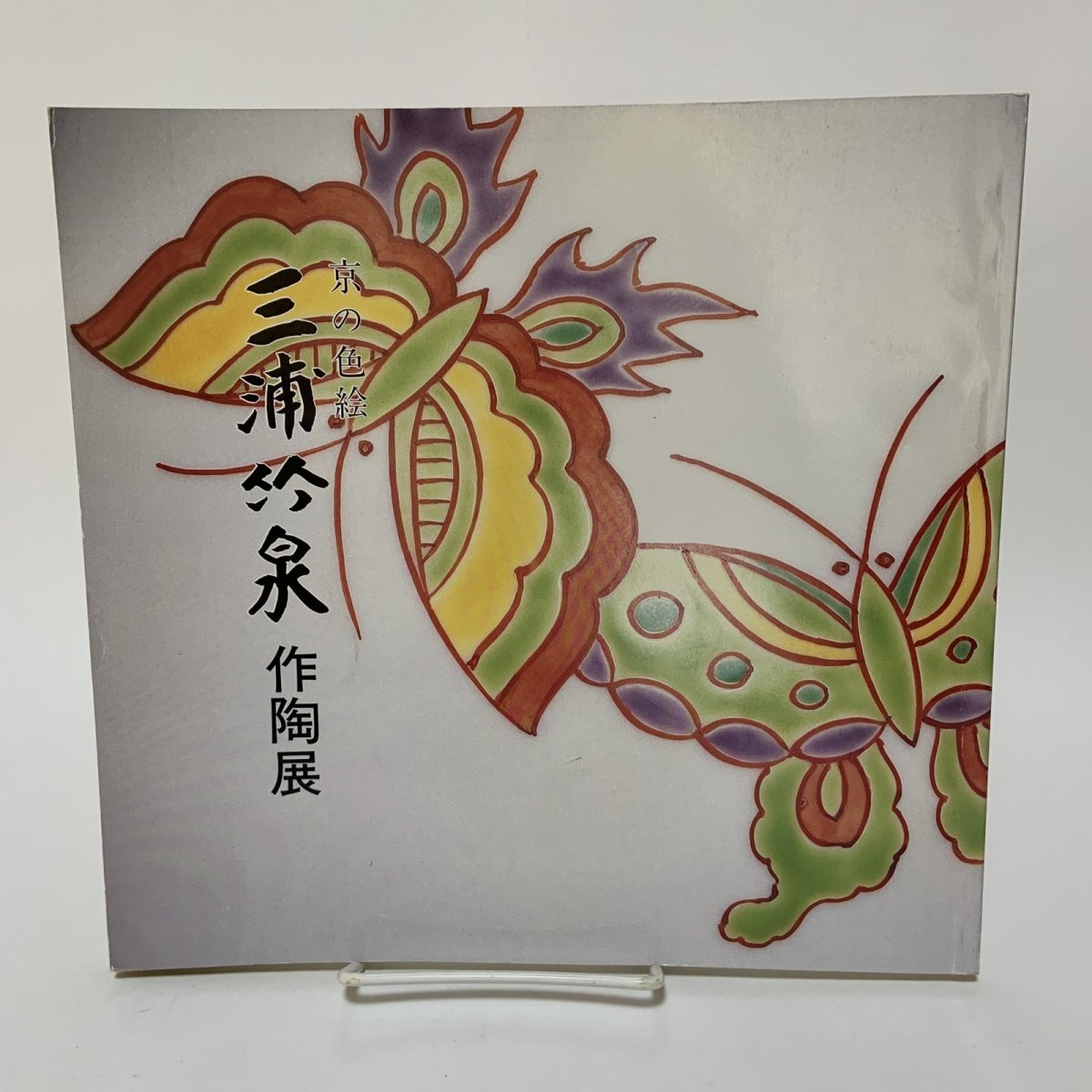 画像1: 京の色絵 三浦竹泉 作陶展 1993年 近鉄百貨店 (1)