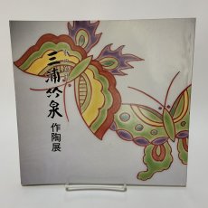画像1: 京の色絵 三浦竹泉 作陶展 1993年 近鉄百貨店 (1)