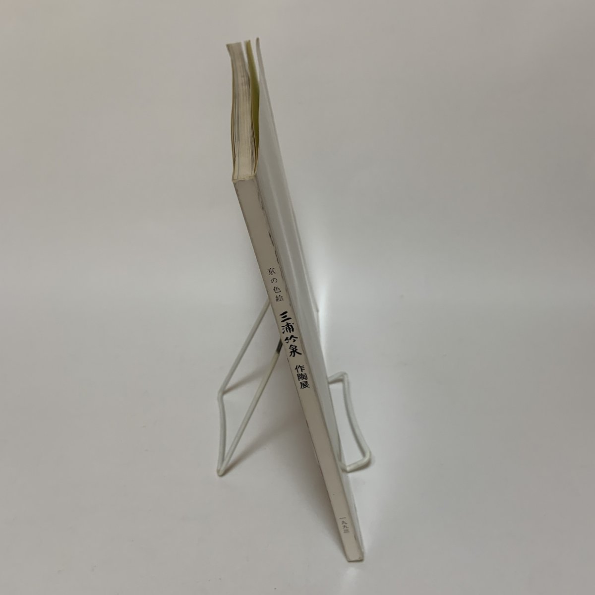 画像3: 京の色絵 三浦竹泉 作陶展 1993年 近鉄百貨店 (3)