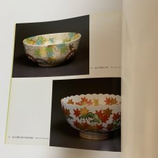 画像7: 京の色絵 三浦竹泉 作陶展 1993年 近鉄百貨店 (7)