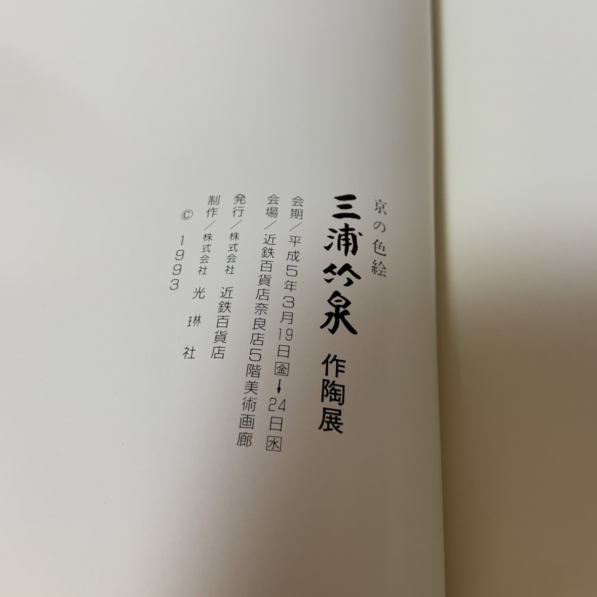 画像9: 京の色絵 三浦竹泉 作陶展 1993年 近鉄百貨店 (9)