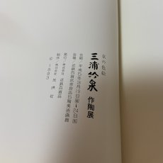 画像9: 京の色絵 三浦竹泉 作陶展 1993年 近鉄百貨店 (9)