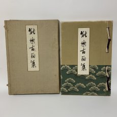 画像1: 能楽古面集 恩賜京都博物館 昭和7年 1932年 京都原色版印刷社 (1)