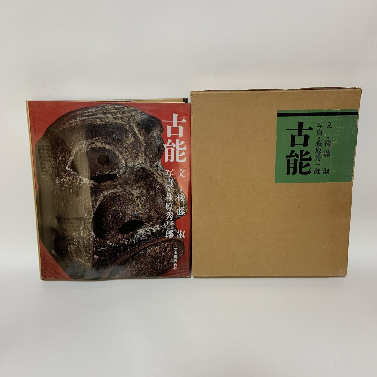 画像1: 古能 河出書房新社 後藤淑 萩原秀三郎 1970年 昭和45年 (1)