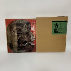 画像1: 古能 河出書房新社 後藤淑 萩原秀三郎 1970年 昭和45年 (1)