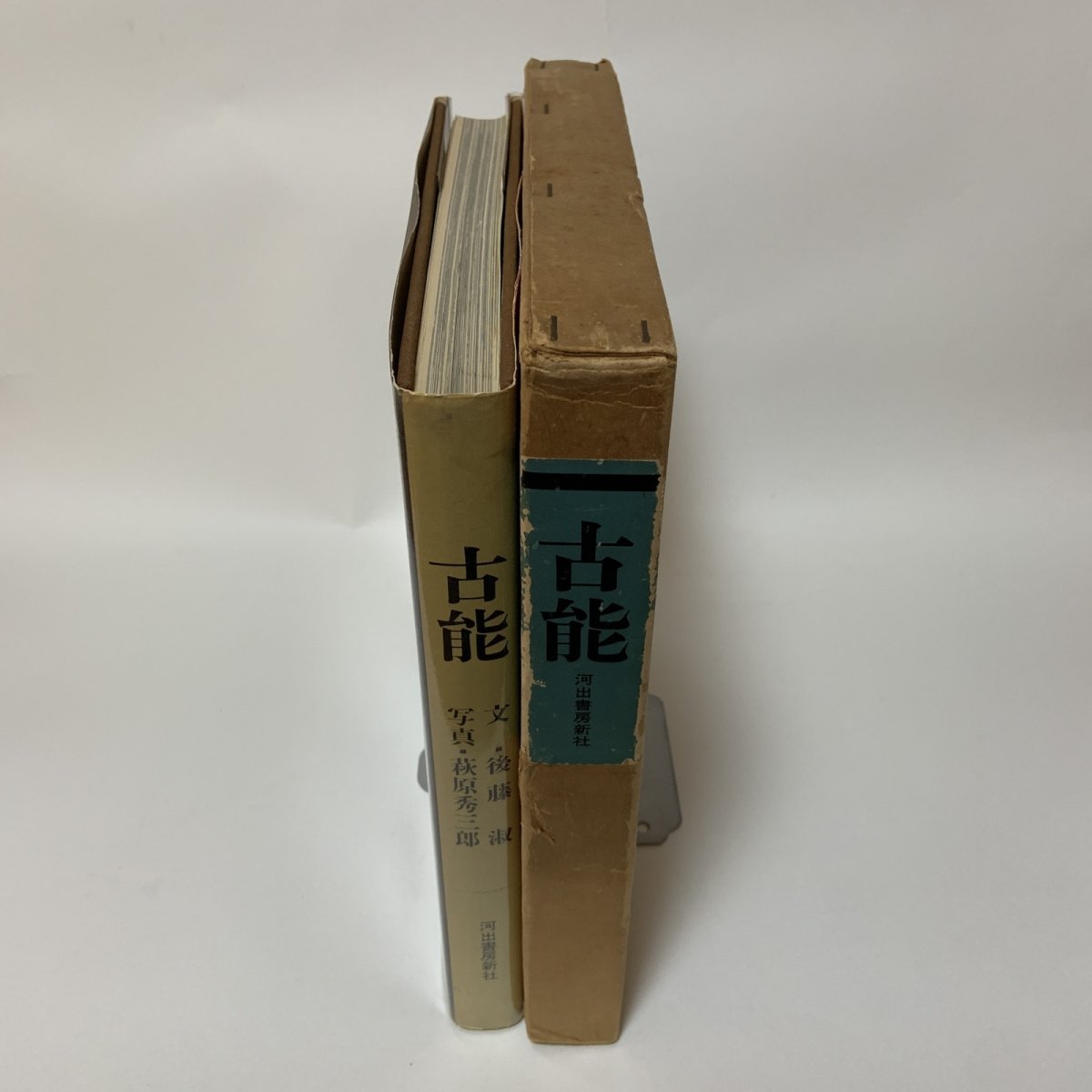 画像3: 古能 河出書房新社 後藤淑 萩原秀三郎 1970年 昭和45年 (3)