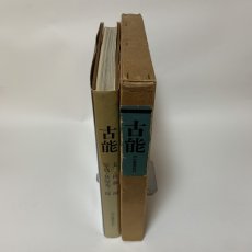 画像3: 古能 河出書房新社 後藤淑 萩原秀三郎 1970年 昭和45年 (3)