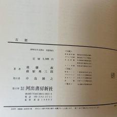 画像11: 古能 河出書房新社 後藤淑 萩原秀三郎 1970年 昭和45年 (11)