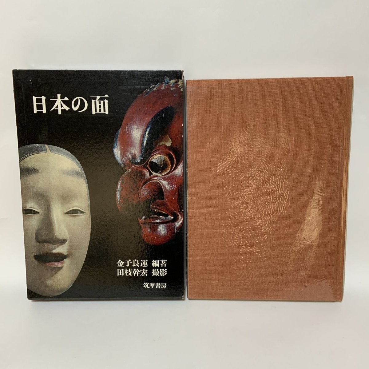 画像1: 日本の面 筑摩書房 金子良運 昭和41年 1966年 (1)