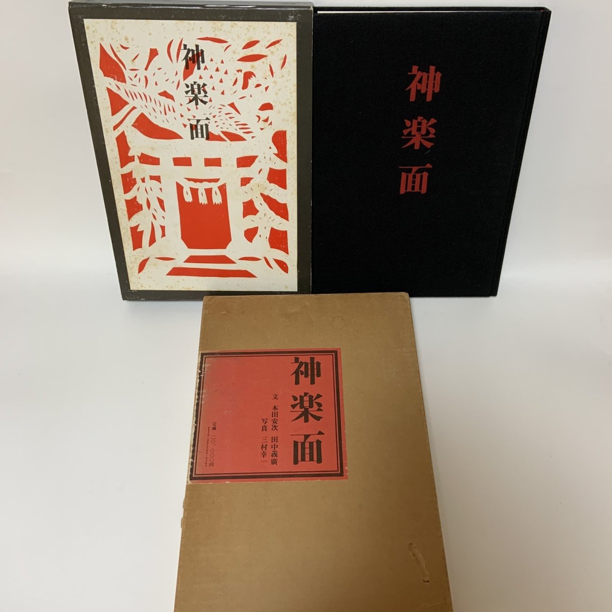 画像1: 神楽面 本田安次 田中義廣 淡交社 昭和50年 1975年 (1)
