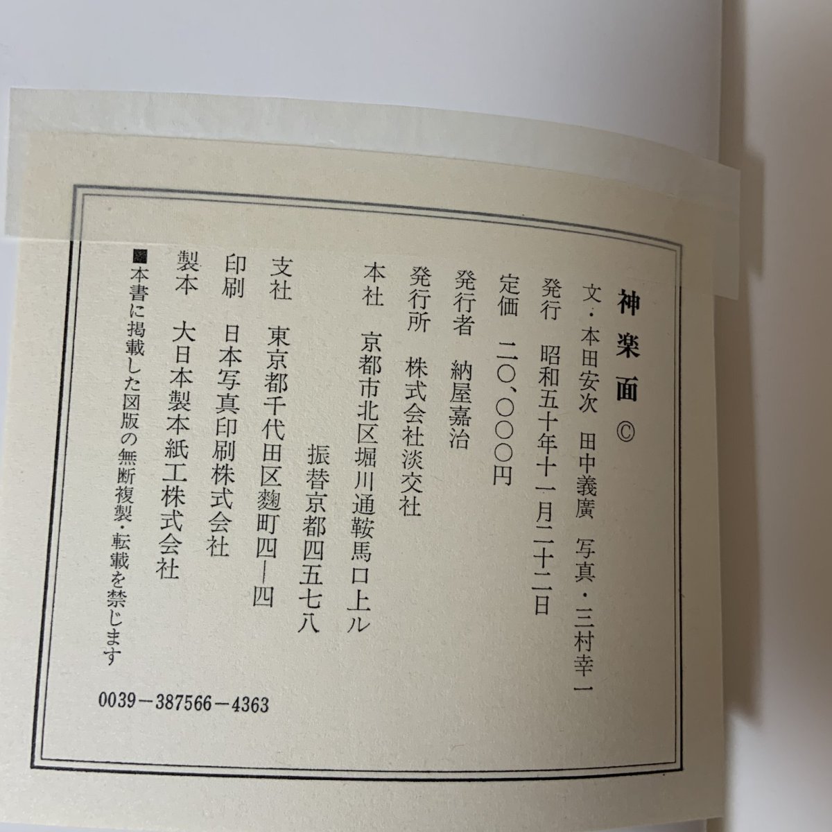 画像10: 神楽面 本田安次 田中義廣 淡交社 昭和50年 1975年 (10)