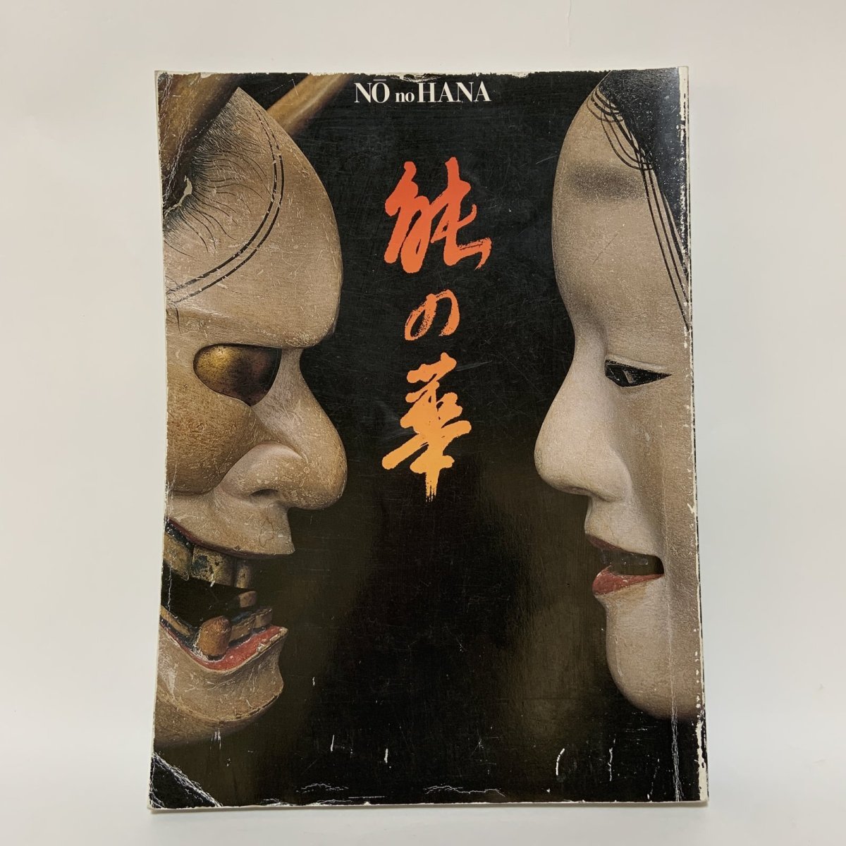 画像1: 展覧会 能の華 梅若六郎家 能面・能装束から 朝日新聞社 1988年  (1)