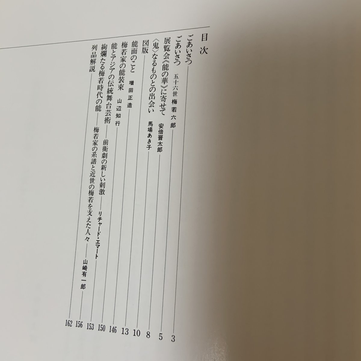 画像4: 展覧会 能の華 梅若六郎家 能面・能装束から 朝日新聞社 1988年  (4)