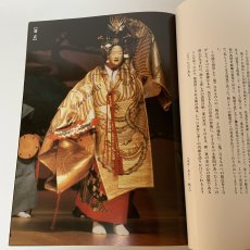 画像5: 展覧会 能の華 梅若六郎家 能面・能装束から 朝日新聞社 1988年  (5)