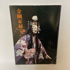 画像1: 金剛家 能楽秘宝展 1983年 昭和58年 朝日新聞社 (1)