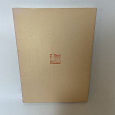 画像2: 金剛家 能楽秘宝展 1983年 昭和58年 朝日新聞社 (2)