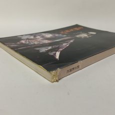 画像13: 金剛家 能楽秘宝展 1983年 昭和58年 朝日新聞社 (13)