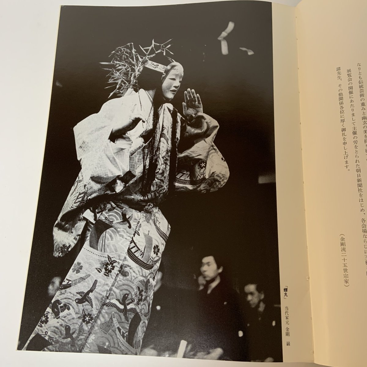 画像4: 金剛家 能楽秘宝展 1983年 昭和58年 朝日新聞社 (4)