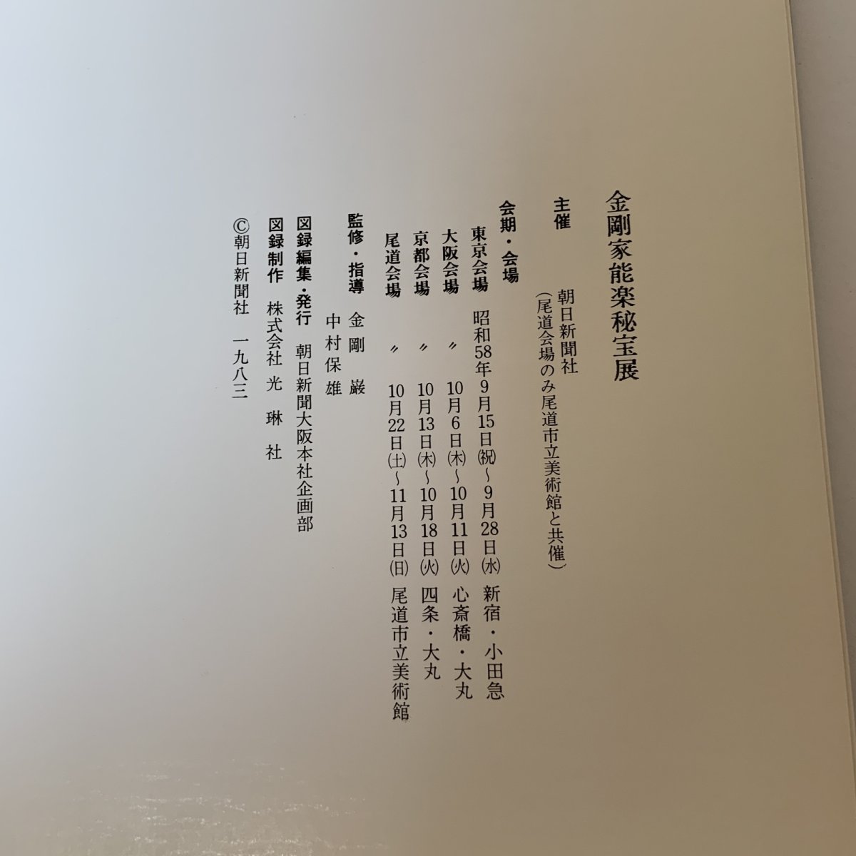 画像12: 金剛家 能楽秘宝展 1983年 昭和58年 朝日新聞社 (12)