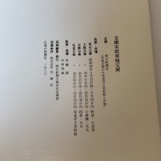 画像12: 金剛家 能楽秘宝展 1983年 昭和58年 朝日新聞社 (12)
