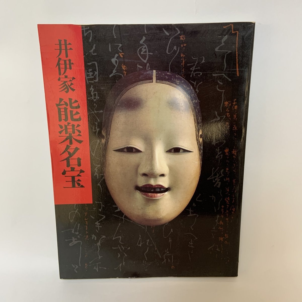 画像1: 井伊家秘蔵 能面装束展 朝日新聞社 1984年 昭和59年  (1)