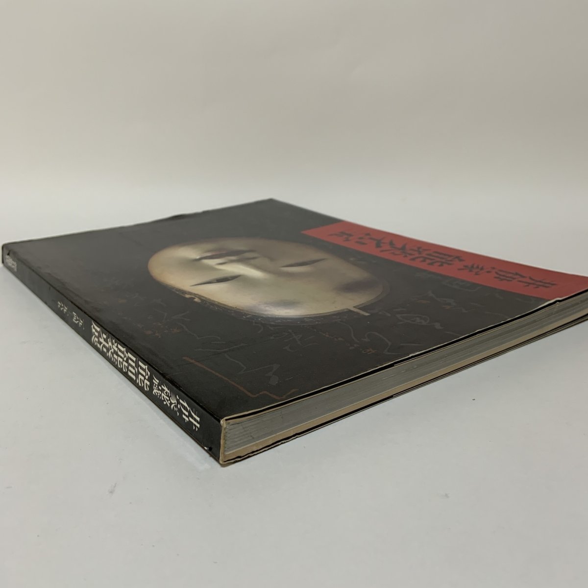 画像3: 井伊家秘蔵 能面装束展 朝日新聞社 1984年 昭和59年  (3)