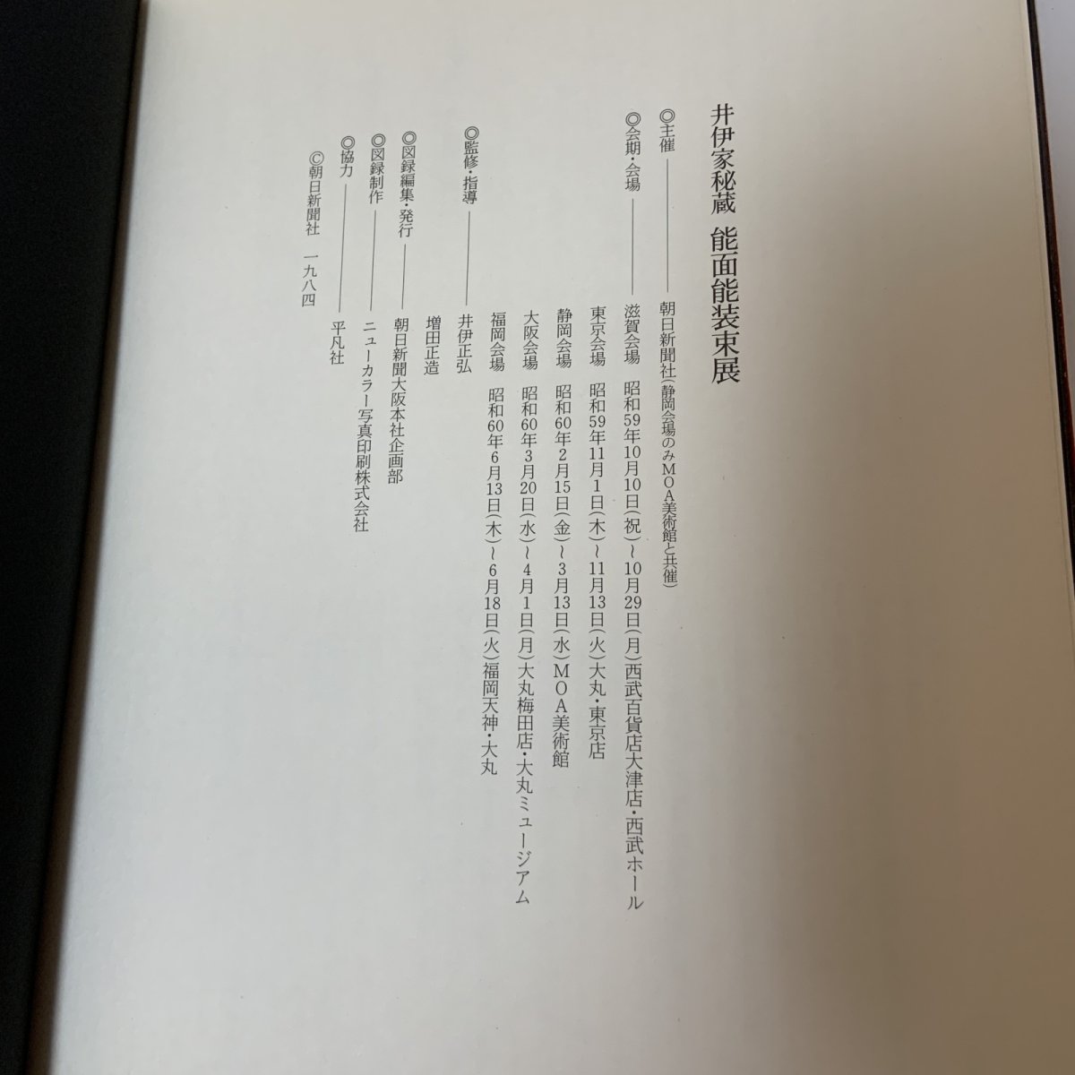 画像12: 井伊家秘蔵 能面装束展 朝日新聞社 1984年 昭和59年  (12)