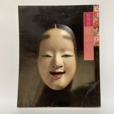 画像1: 特別展 能の女面 1991年 佐野美術館  (1)
