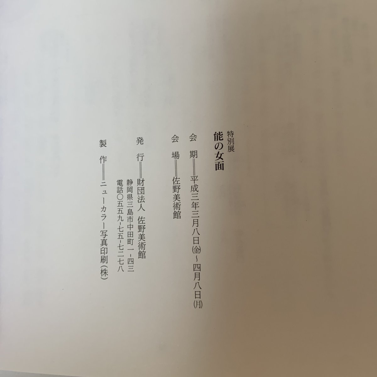 画像11: 特別展 能の女面 1991年 佐野美術館  (11)