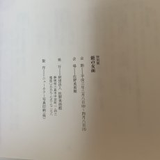 画像11: 特別展 能の女面 1991年 佐野美術館  (11)