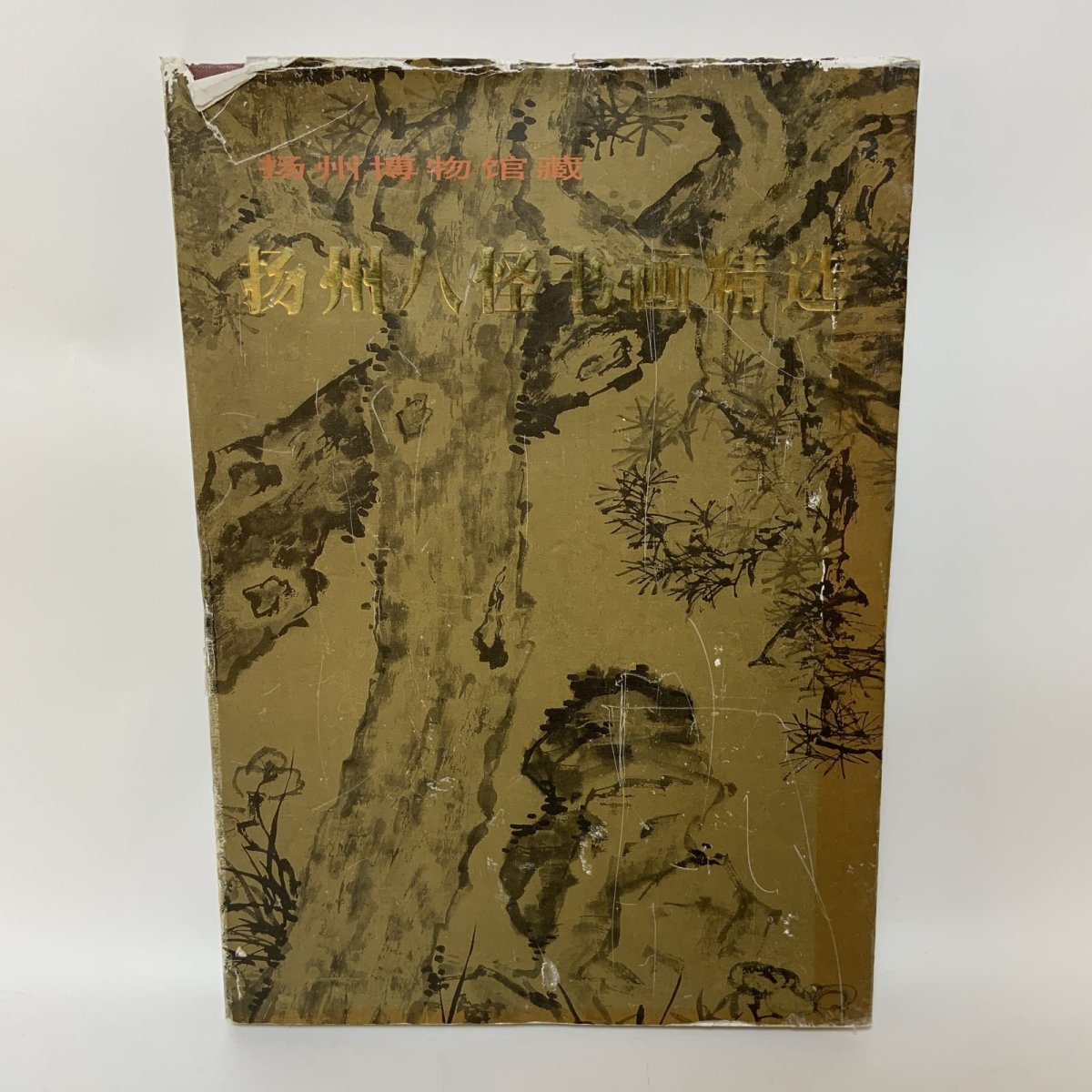 画像1: 揚州八怪書画精選 揚州博物館蔵 江蘇古書出版社 2001年 (1)