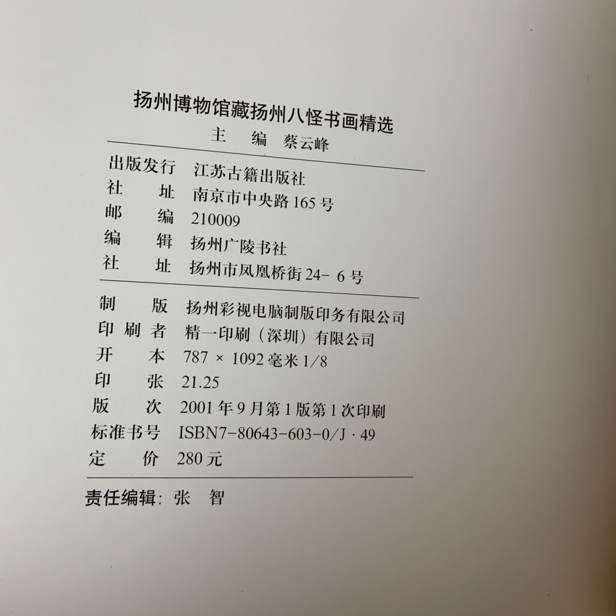画像10: 揚州八怪書画精選 揚州博物館蔵 江蘇古書出版社 2001年 (10)