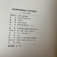 画像10: 揚州八怪書画精選 揚州博物館蔵 江蘇古書出版社 2001年 (10)