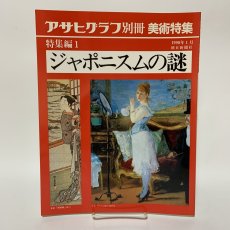 画像1: アサヒグラフ別冊 美術特集 特集編1 ジャポニスムの謎 1990年1月 朝日新聞社 モネ 印象派 浮世絵 絵画 (1)